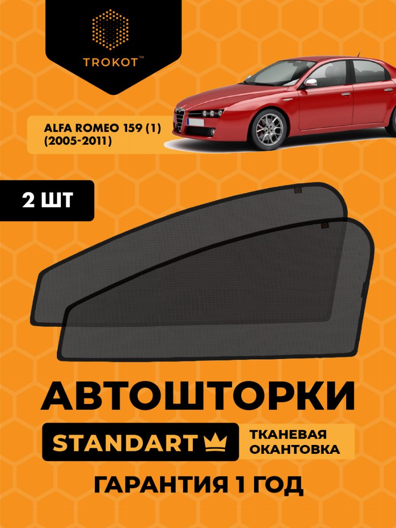 Автомобильные шторки Alfa Romeo 159 (1) (2005-2011) Универсал Комплект на передние двери STANDART